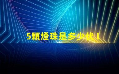 5顆燈珠是多少伏 led燈珠單個多少伏